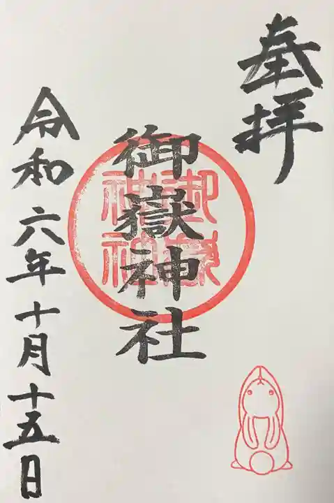 御嶽神社(山田天満宮境内社)の御朱印
