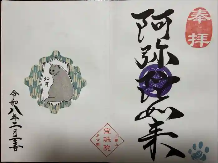 増上寺塔頭 三縁山 宝珠院の御朱印