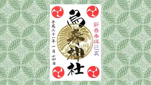 烏森神社の御朱印