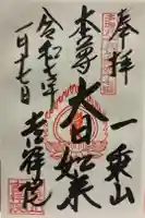 吉祥院の御朱印