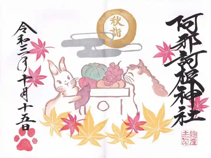 阿邪訶根神社の御朱印