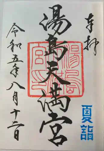 湯島天満宮(東京都)