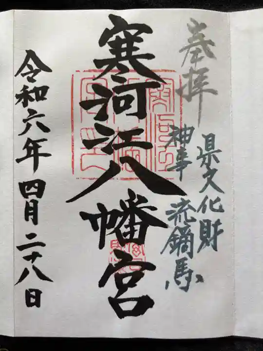 寒河江八幡宮の御朱印