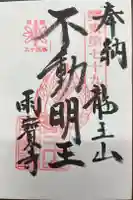 雨寳寺の御朱印