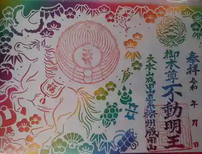 播州成田山法輪寺の御朱印