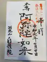 自性院の御朱印
