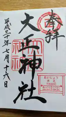 大正神社の御朱印