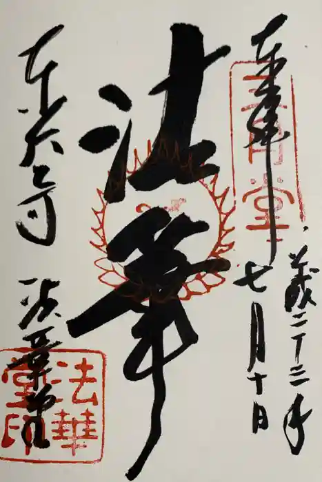 東大寺の御朱印