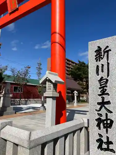 新川皇大神社の鳥居