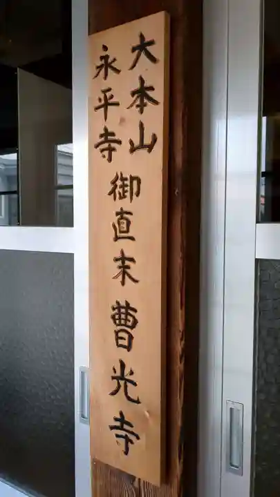 曹光寺の本殿・本堂