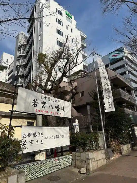 若宮八幡社(愛知県)