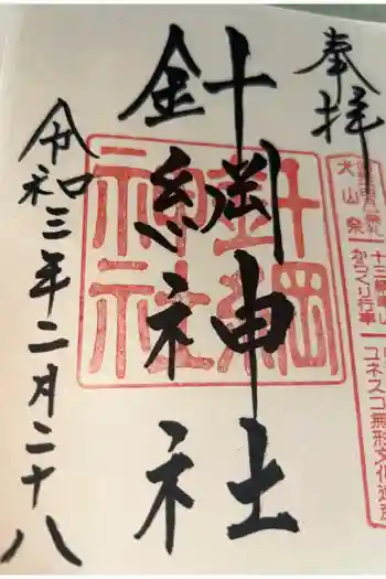 針綱神社の御朱印 2021年02月