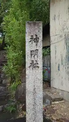 神明神社(岐阜県)