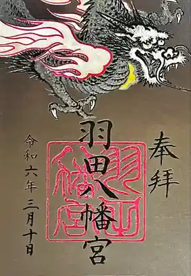 羽田八幡宮(愛知県)