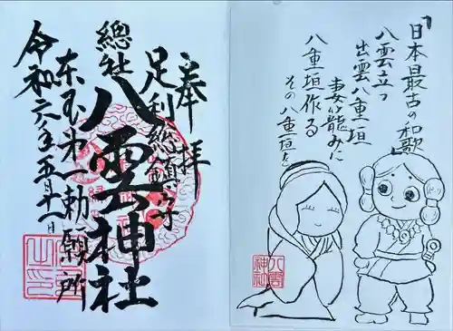 八雲神社(緑町)(栃木県)