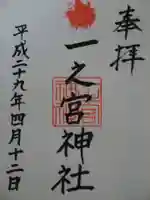 一之宮神社の御朱印