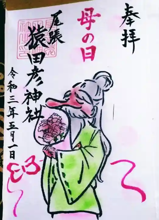 尾張猿田彦神社の御朱印