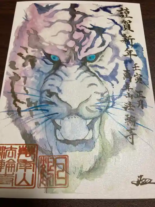 法輪寺の授与品その他