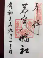 若宮八幡社の御朱印