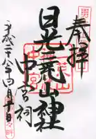 日光二荒山神社中宮祠の御朱印