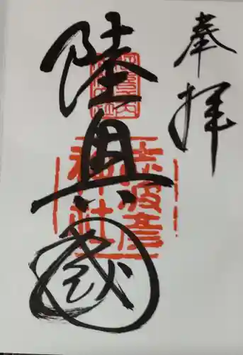 志波彦神社・鹽竈神社の御朱印