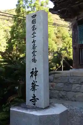 神峯寺のその他建物