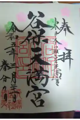 御朱印帳購入で書入