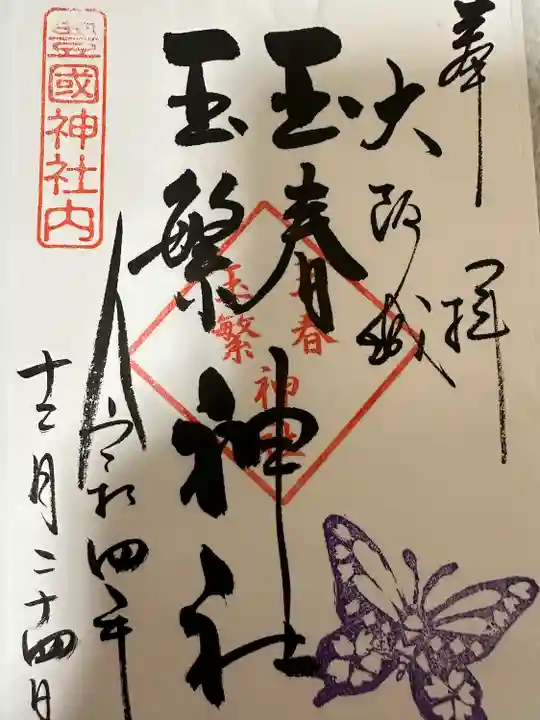 豊國神社の御朱印