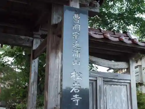 松岩寺の山門・神門