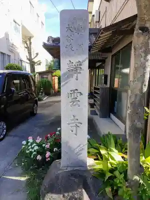 静雲寺のその他建物