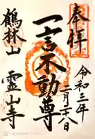 靈山寺(霊山寺)の御朱印