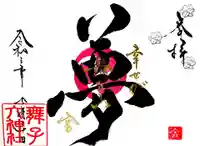 舞子六神社/まいこむの宮の御朱印