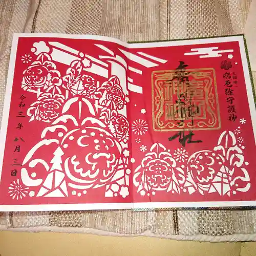 廣田神社～病厄除守護神～の御朱印