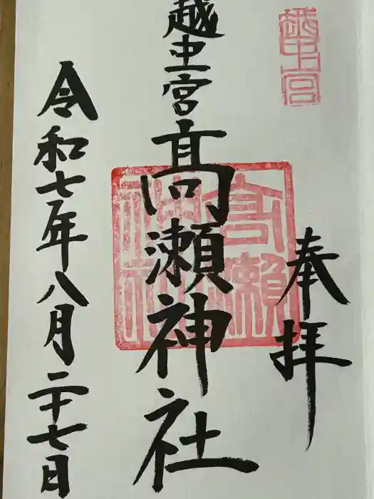 越中一宮 髙瀬神社の御朱印