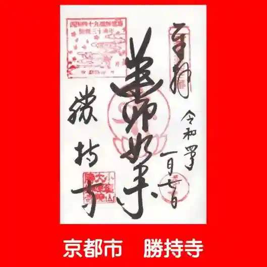 勝持寺(花の寺)の御朱印