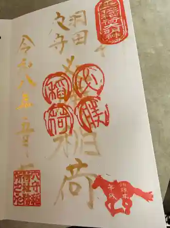 東京羽田 穴守稲荷神社の御朱印 2026年05月
