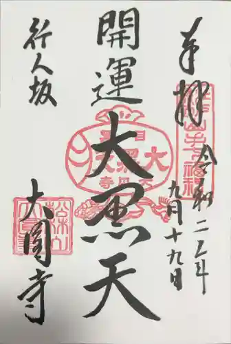 大圓寺の御朱印