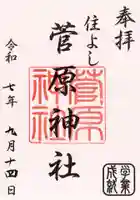 住吉神社の御朱印