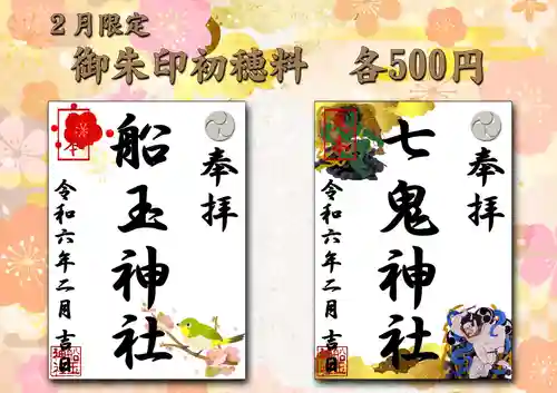 船玉神社(茨城県)