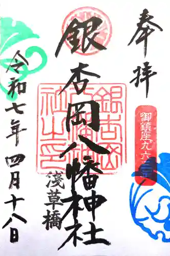 銀杏岡八幡神社の御朱印