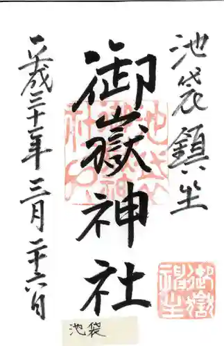 池袋御嶽神社の御朱印
