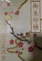 防府天満宮の御朱印帳