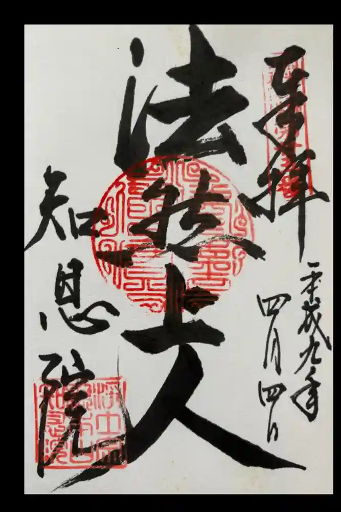 知恩院の御朱印