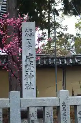 片埜神社(大阪府)