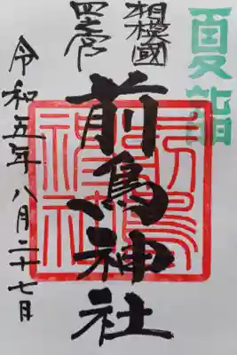 〖御朱印097〗
 夏詣