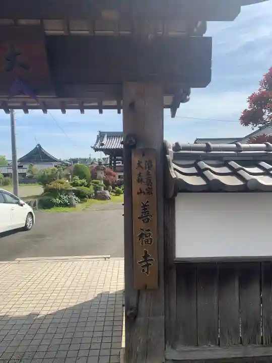 善福寺(愛知県)