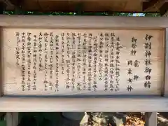 伊勝八幡宮の歴史