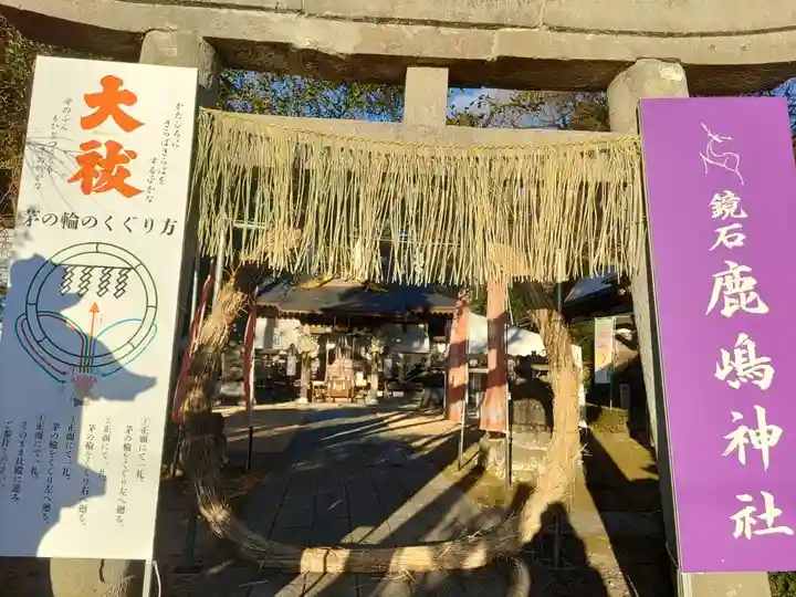 鏡石鹿嶋神社 *安産・開運・勝利の神さま*(福島県)
