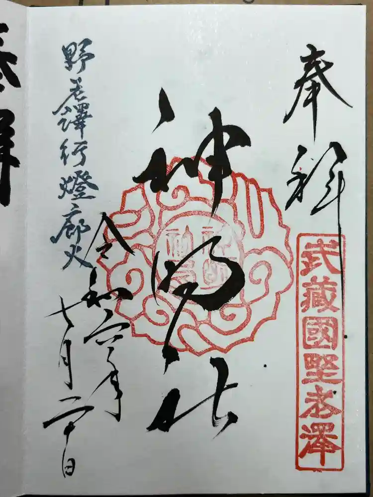 所澤神明社の御朱印