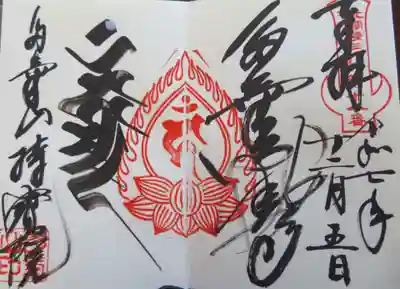 持寳院(多気山不動尊)(栃木県)